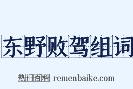 东野败驾组词是什么意思的图片